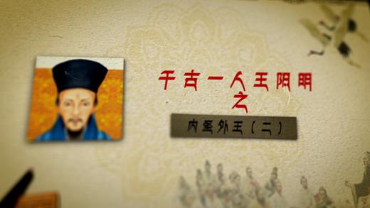 002 千古一人王阳明之内圣外王——郭继承教授 商品图0