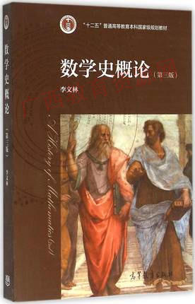 11313 	数学史概论（第三版）4	李文林	高等教育
