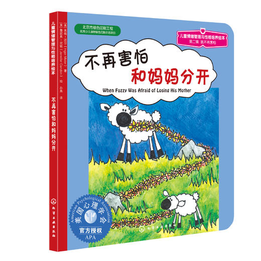 我不再害怕系列（3册）：儿童情绪管理与性格培养绘本第2辑 商品图3