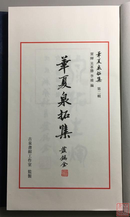 《华夏泉拓集》（第二辑）一函一册 商品图3