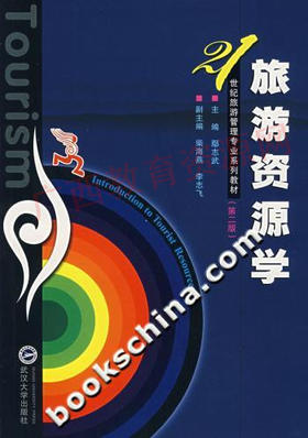09040（01837） 	旅游资源学（2007年版）第二版	鄢志武	武汉大学