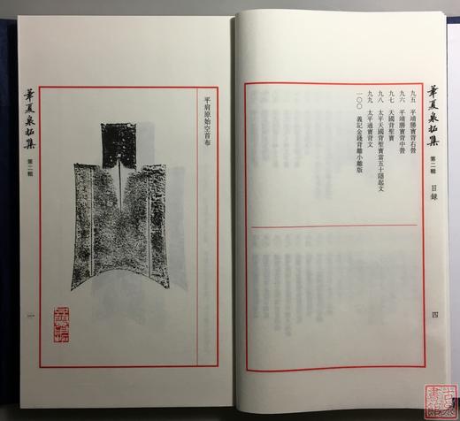 《华夏泉拓集》（第二辑）一函一册 商品图6