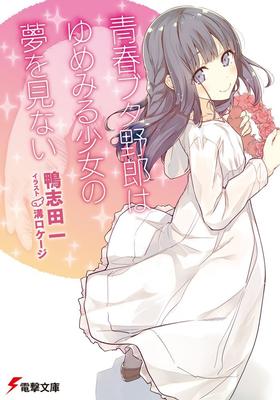 预售 【中商原版】青春少年不会梦 6 日文原版 青春ブタ野郎はゆめみる少女の夢を見ない 鴨志田一 溝口ケージ