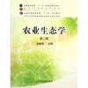 11314	农业生态学（2009年第2版）	骆世明	中国农业出版社 商品缩略图0