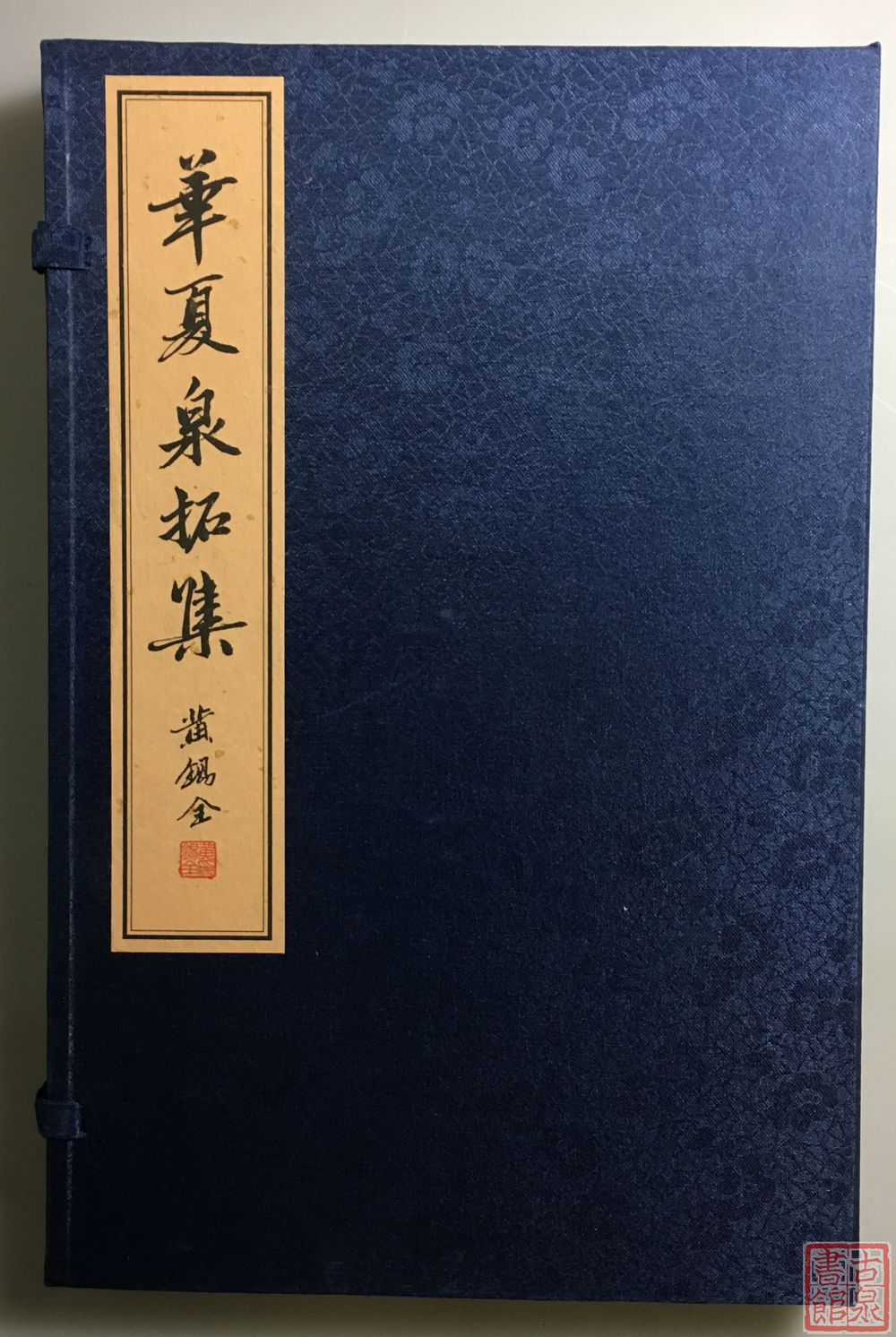 《华夏泉拓集》（第二辑）一函一册