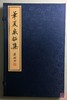 《华夏泉拓集》（第二辑）一函一册 商品缩略图0