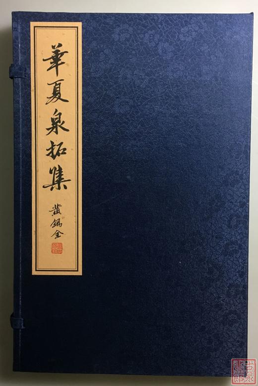 《华夏泉拓集》（第二辑）一函一册 商品图0