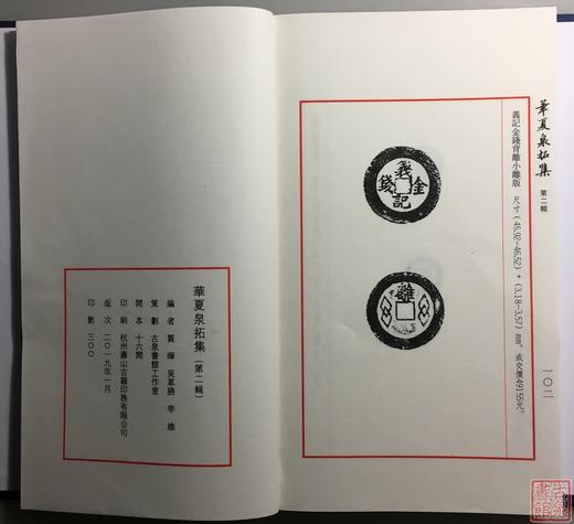 《华夏泉拓集》（第二辑）一函一册 商品图13