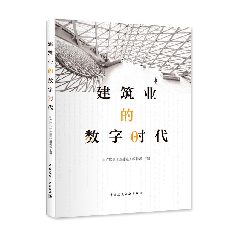 建筑业的数字时代