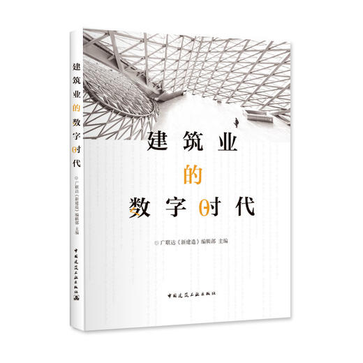 建筑业的数字时代 商品图0