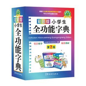 彩图版小学生全功能字典(64开)