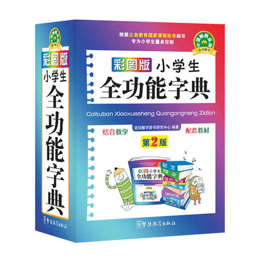 彩图版小学生全功能字典(64开) 商品图0