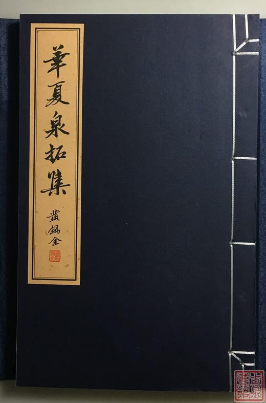 《华夏泉拓集》（第二辑）一函一册 商品图2