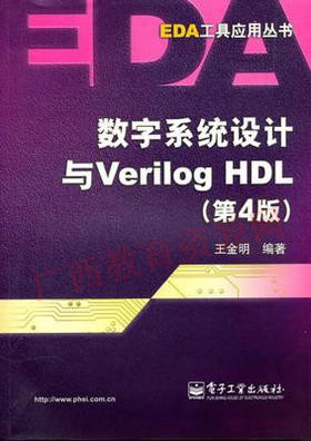 10783	数字系统设计与Veriog HDL（第4版）	王金明	电子工业