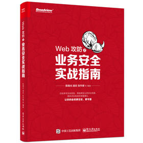 Web攻防之业务安全实战指南