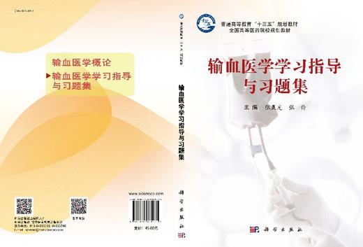 输血医学学习指导与习题集/张晨光 张伶 商品图3