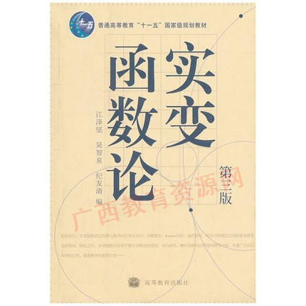 11312   	实变函数论（第三版）	江泽坚、吴智泉	高等教育 商品图0