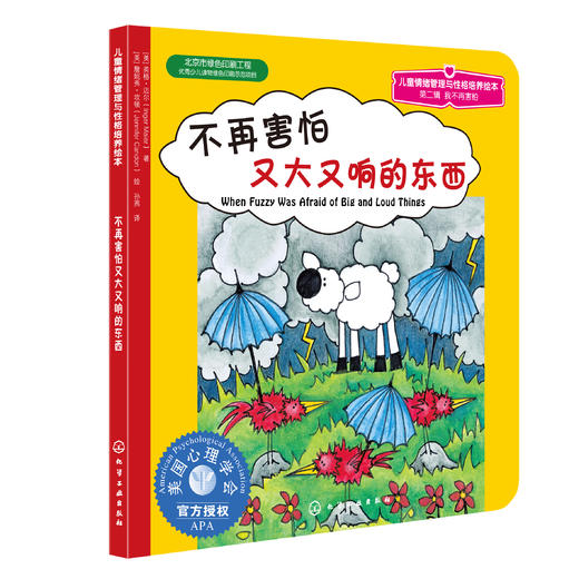 我不再害怕系列（3册）：儿童情绪管理与性格培养绘本第2辑 商品图2