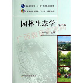 07427（2015版）	园林生态学（第二版）	冷平生	中国农业