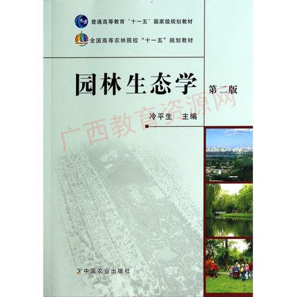 07427（2015版）	园林生态学（第二版）	冷平生	中国农业 商品图0