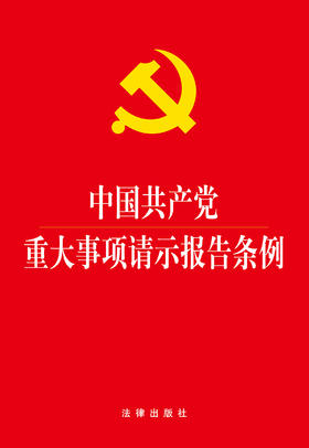 中国共产党重大事项请示报告条例（大字版）