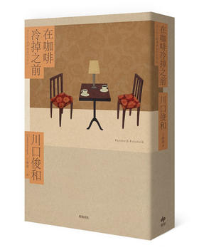 预售 在咖啡冷掉之前 咖啡未冷前 台版原版 川口俊和 悦知文化 日本文学 小说