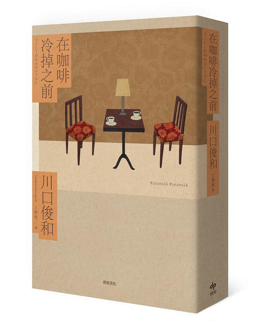 预售 在咖啡冷掉之前 咖啡未冷前 台版原版 川口俊和 悦知文化 日本文学 小说 商品图0
