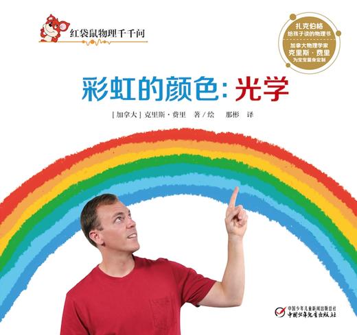 红袋鼠物理千千问•光学：彩虹的颜色（单册装）3-7岁适读 商品图3