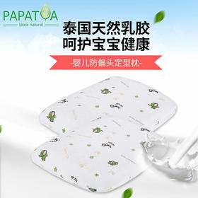 泰国 papatya  乳胶婴儿定型枕P7  0-1岁 防偏头