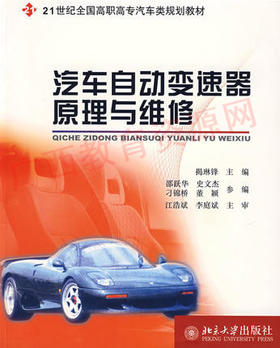 08584	汽车自动变速器原理与维修（2006版）		北京大学