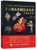 手工饰品定制技法大全 赠送4个拓展教学视频 跟着前Dior高定饰品设计师学做烫花珠绣中式点翠立体花饰品汉服搭配 商品缩略图0