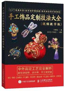 手工饰品定制技法大全 赠送4个拓展教学视频 跟着前Dior高定饰品设计师学做烫花珠绣中式点翠立体花饰品汉服搭配