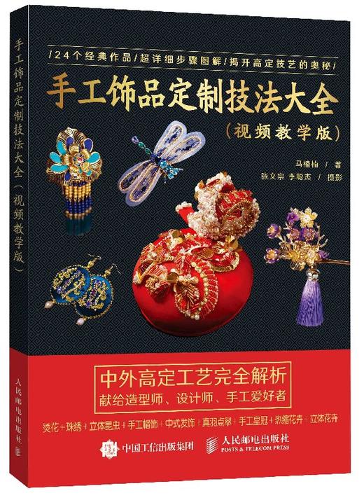 手工饰品定制技法大全 赠送4个拓展教学视频 跟着前Dior高定饰品设计师学做烫花珠绣中式点翠立体花饰品汉服搭配 商品图0