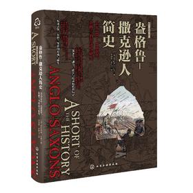 新视角全球简史系列：盎格鲁-撒克逊人简史：公元410～1066年，英格兰的形成与诞生