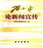 08746  邓小平论新闻宣传	新华社新闻研究所	新华出版 商品缩略图0