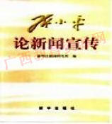 08746  邓小平论新闻宣传	新华社新闻研究所	新华出版