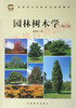 06637（2006版）	园林树木学（修订版）	陈有民	中国林业 商品缩略图0