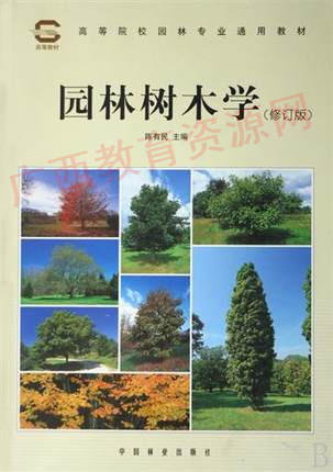 06637（2006版）	园林树木学（修订版）	陈有民	中国林业 商品图0