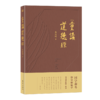 《重读道德经》以《道德经》阐释中国当代社会，打通历史、现实和未来！ 商品缩略图1