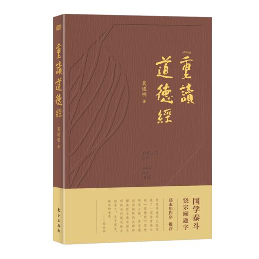 《重读道德经》以《道德经》阐释中国当代社会，打通历史、现实和未来！ 商品图1