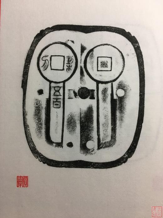 《华夏泉拓集》（第二辑）一函一册 商品图11