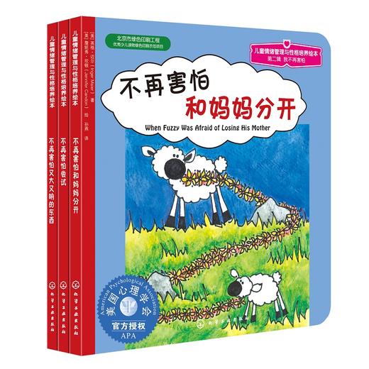 我不再害怕系列（3册）：儿童情绪管理与性格培养绘本第2辑 商品图0