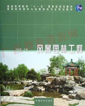 07435（2012版）	风景园林工程	孟兆祯	中国林业