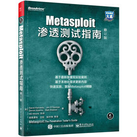 Metasploit渗透测试指南（修订版）