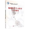 输血医学学习指导与习题集/张晨光 张伶 商品缩略图0