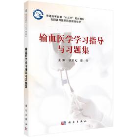 输血医学学习指导与习题集/张晨光 张伶