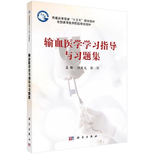 输血医学学习指导与习题集/张晨光 张伶 商品图0
