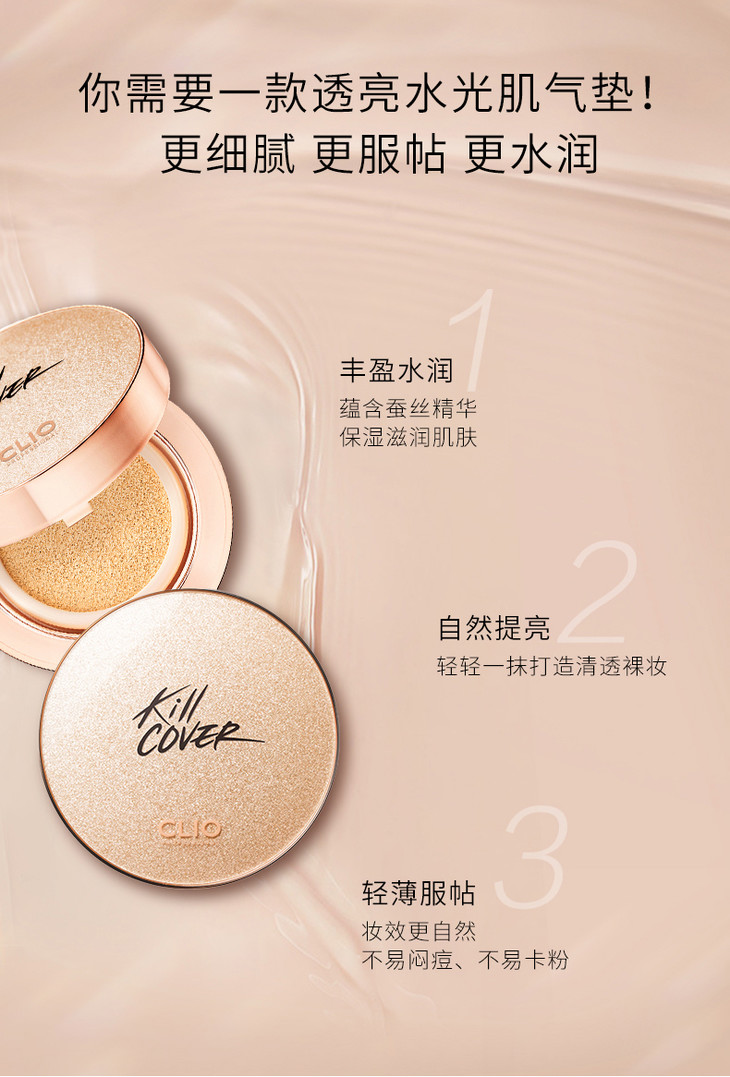 clio珂莱欧无瑕魔力凝脂水光肌气垫粉底