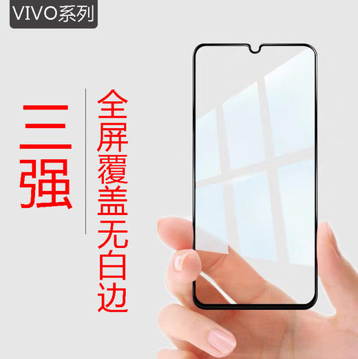 【vivo全系列三强全屏硬边钢化膜】通用版 商品图3
