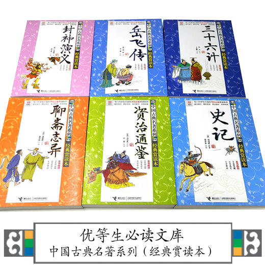 优等生必读文库·中国古典名著系列（经典赏读本）第二辑 商品图1